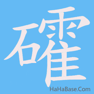 《礭》的筆順動畫寫字動畫演示