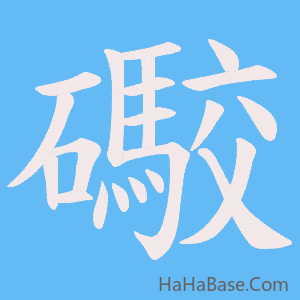 《礮》的筆順動畫寫字動畫演示
