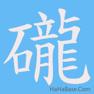 《礲》的筆順動畫寫字動畫演示