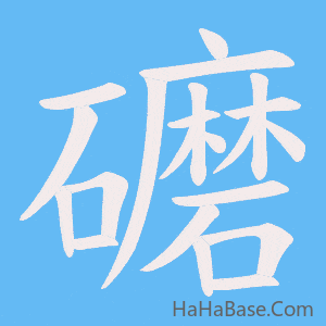 《礳》的筆順動畫寫字動畫演示