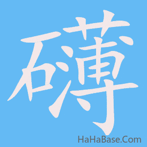 《礴》的筆順動畫寫字動畫演示