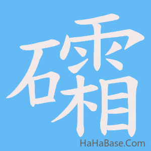 《礵》的筆順動畫寫字動畫演示