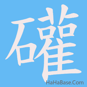 《礶》的筆順動畫寫字動畫演示
