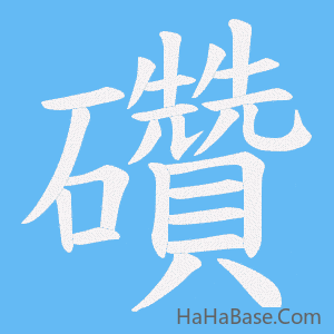 《礸》的筆順動畫寫字動畫演示