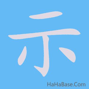 《示》的筆順動畫寫字動畫演示