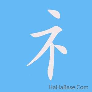 《礻》的筆順動畫寫字動畫演示
