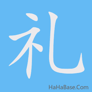 《礼》的筆順動畫寫字動畫演示