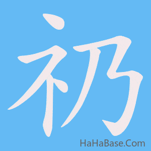 《礽》的筆順動畫寫字動畫演示