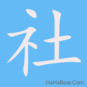 《社》的筆順動畫寫字動畫演示