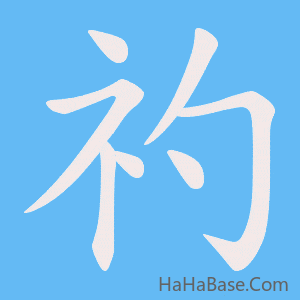 《礿》的筆順動畫寫字動畫演示