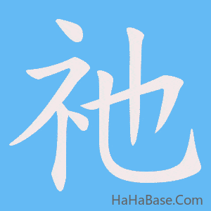 《祂》的筆順動畫寫字動畫演示