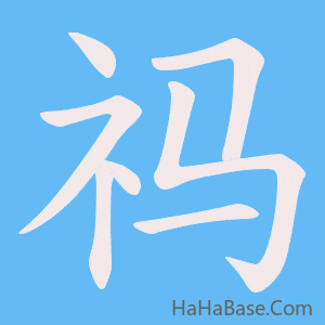 《祃》的筆順動畫寫字動畫演示