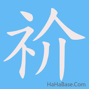 《祄》的筆順動畫寫字動畫演示