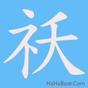 《祅》的筆順動畫寫字動畫演示