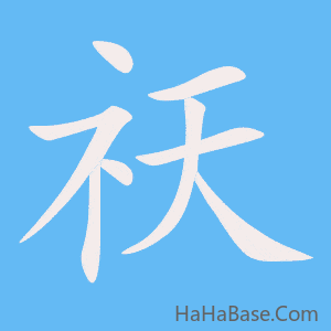 《祆》的筆順動畫寫字動畫演示