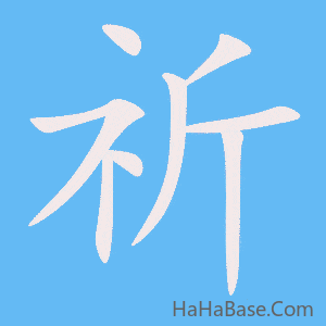 《祈》的筆順動畫寫字動畫演示