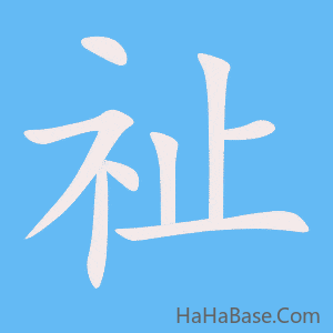 《祉》的筆順動畫寫字動畫演示