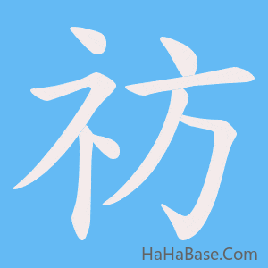《祊》的筆順動畫寫字動畫演示
