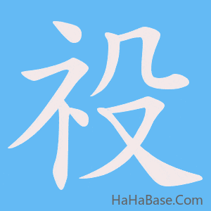 《祋》的筆順動畫寫字動畫演示