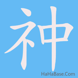 《祌》的筆順動畫寫字動畫演示
