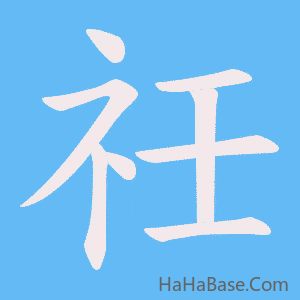 《祍》的筆順動畫寫字動畫演示