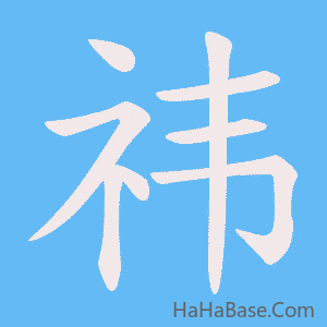《祎》的筆順動畫寫字動畫演示
