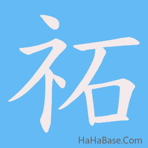 《祏》的筆順動畫寫字動畫演示