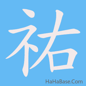 《祐》的筆順動畫寫字動畫演示