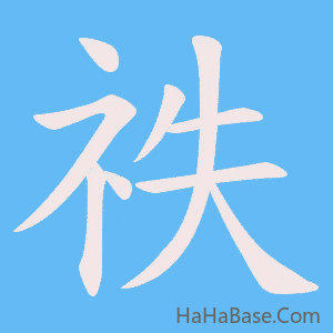《祑》的筆順動畫寫字動畫演示