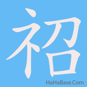 《祒》的筆順動畫寫字動畫演示