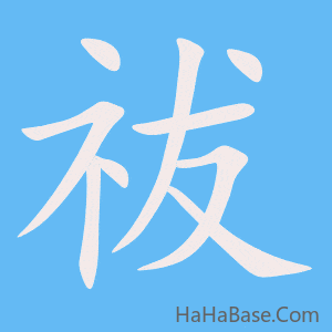 《祓》的筆順動畫寫字動畫演示