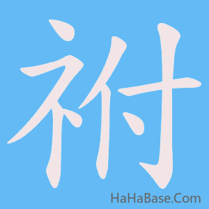《祔》的筆順動畫寫字動畫演示