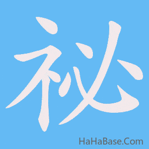 《祕》的筆順動畫寫字動畫演示