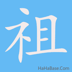 《祖》的筆順動畫寫字動畫演示