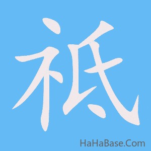 《祗》的筆順動畫寫字動畫演示