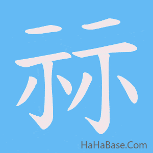 《祘》的筆順動畫寫字動畫演示