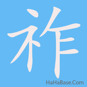 《祚》的筆順動畫寫字動畫演示