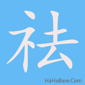 《祛》的筆順動畫寫字動畫演示