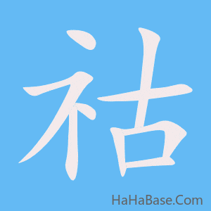 《祜》的筆順動畫寫字動畫演示