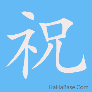 《祝》的筆順動畫寫字動畫演示