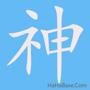 《神》的筆順動畫寫字動畫演示