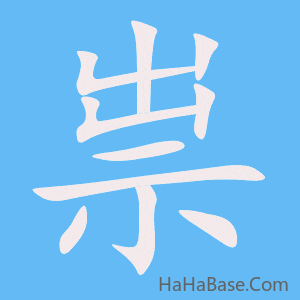 《祟》的筆順動畫寫字動畫演示