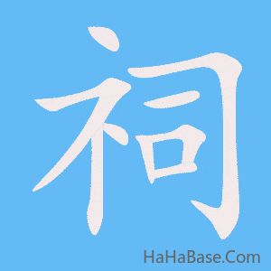 《祠》的筆順動畫寫字動畫演示