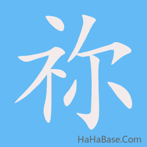 《祢》的筆順動畫寫字動畫演示