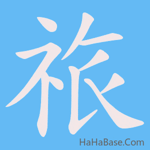 《祣》的筆順動畫寫字動畫演示