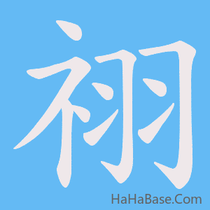 《祤》的筆順動畫寫字動畫演示
