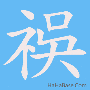 《祦》的筆順動畫寫字動畫演示