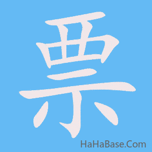 《票》的筆順動畫寫字動畫演示