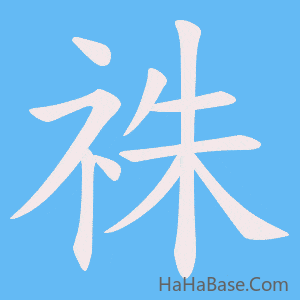 《祩》的筆順動畫寫字動畫演示