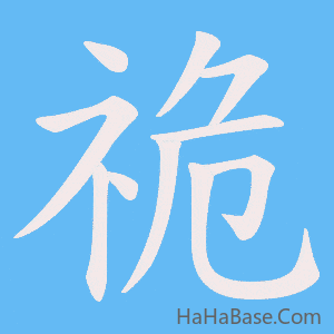 《祪》的筆順動畫寫字動畫演示